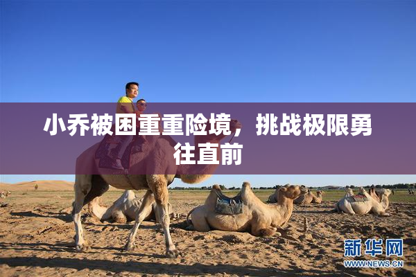 小乔被困重重险境，挑战极限勇往直前