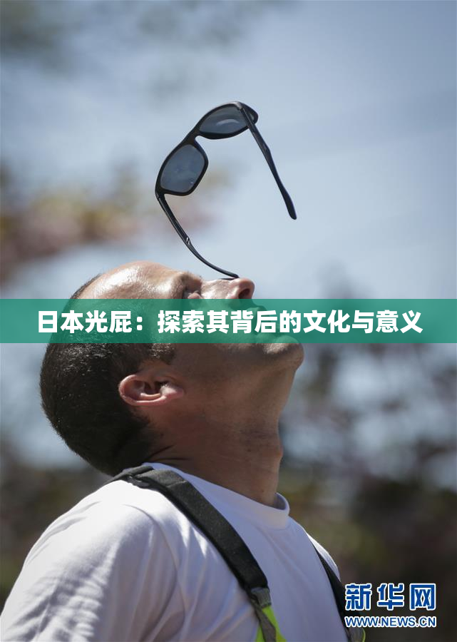 日本光屁：探索其背后的文化与意义
