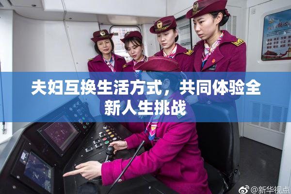 夫妇互换生活方式，共同体验全新人生挑战