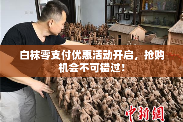 白袜零支付优惠活动开启，抢购机会不可错过！