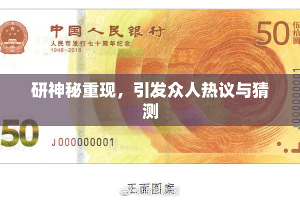 研神秘重现，引发众人热议与猜测