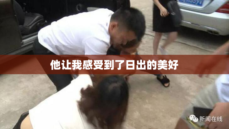 他让我感受到了日出的美好