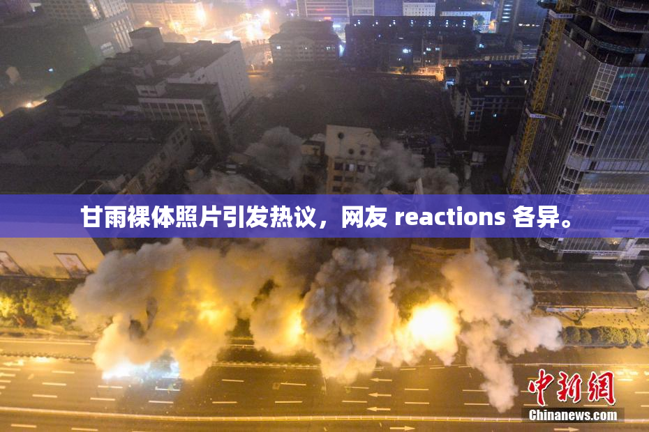 甘雨裸体照片引发热议，网友 reactions 各异。