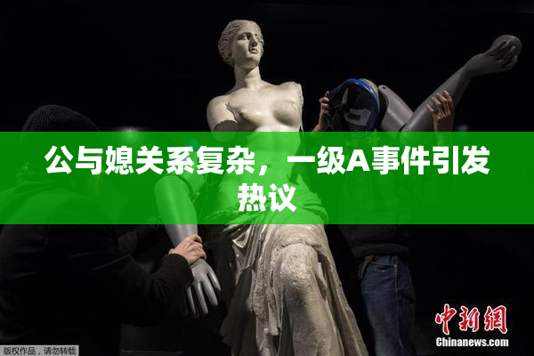 公与媳关系复杂，一级A事件引发热议