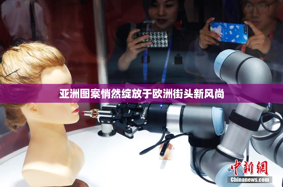 亚洲图案悄然绽放于欧洲街头新风尚