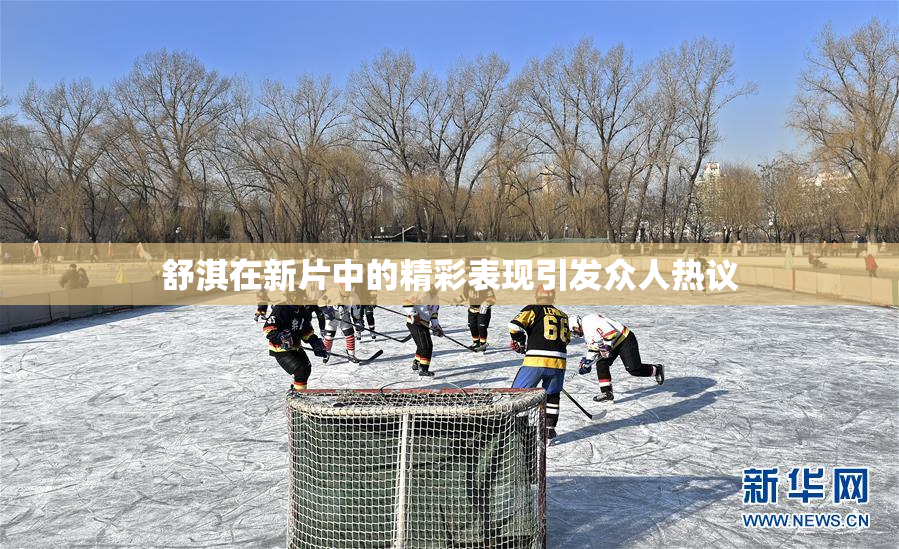 舒淇在新片中的精彩表现引发众人热议