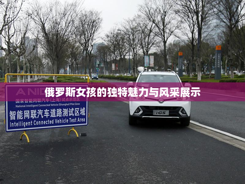 俄罗斯女孩的独特魅力与风采展示