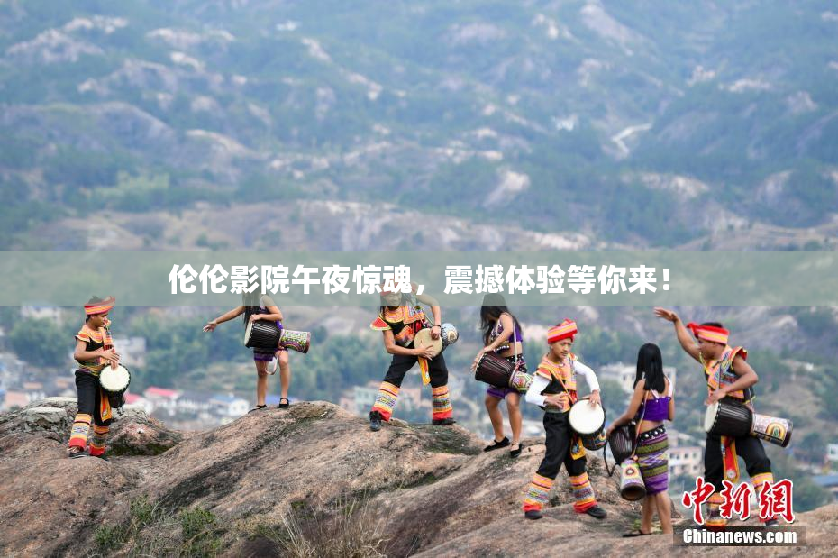 伦伦影院午夜惊魂，震撼体验等你来！