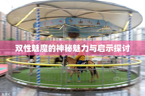 双性魅魔的神秘魅力与启示探讨