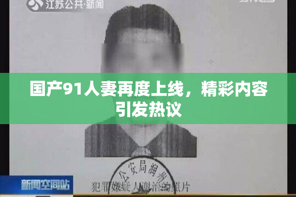 国产91人妻再度上线，精彩内容引发热议