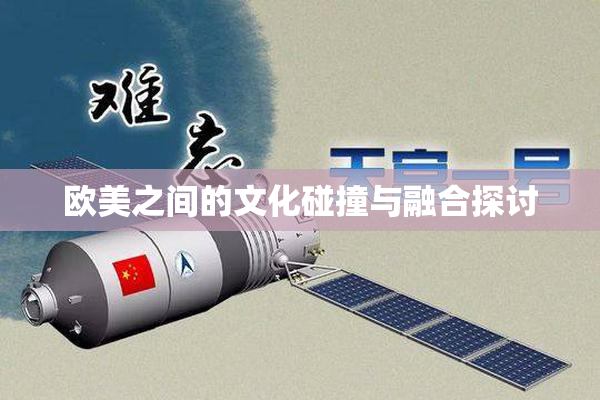 欧美之间的文化碰撞与融合探讨