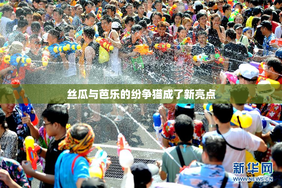丝瓜与芭乐的纷争猫成了新亮点
