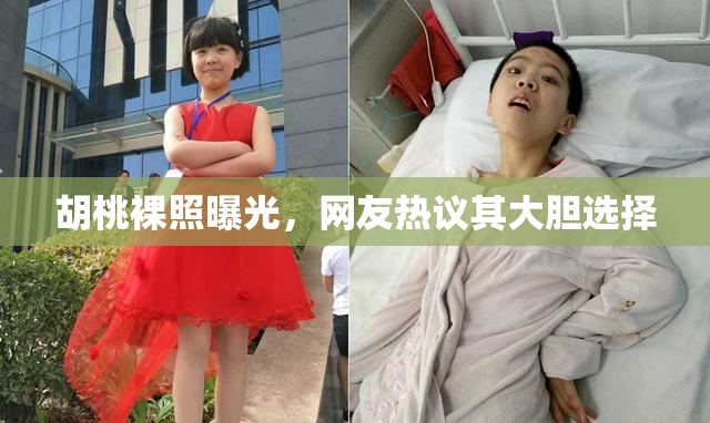 胡桃裸照曝光，网友热议其大胆选择