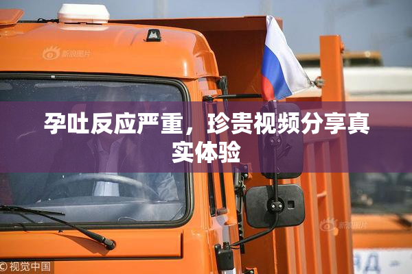 孕吐反应严重，珍贵视频分享真实体验