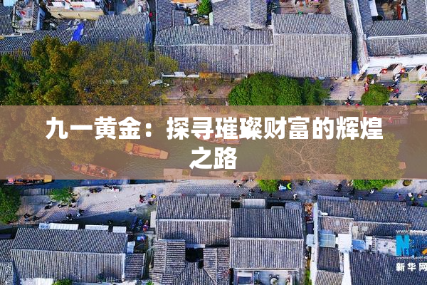 九一黄金：探寻璀璨财富的辉煌之路
