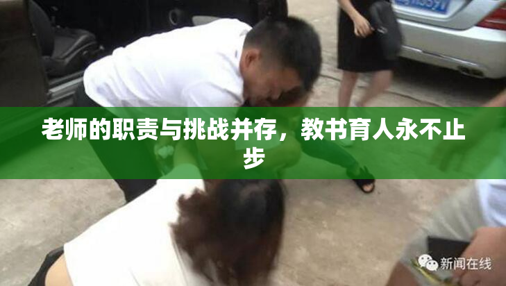 老师的职责与挑战并存，教书育人永不止步