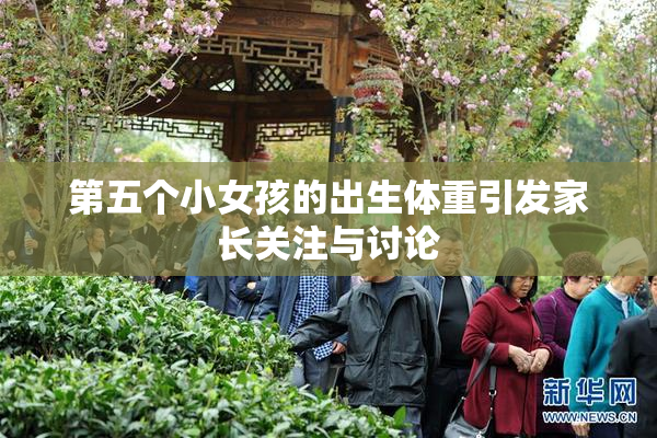 第五个小女孩的出生体重引发家长关注与讨论