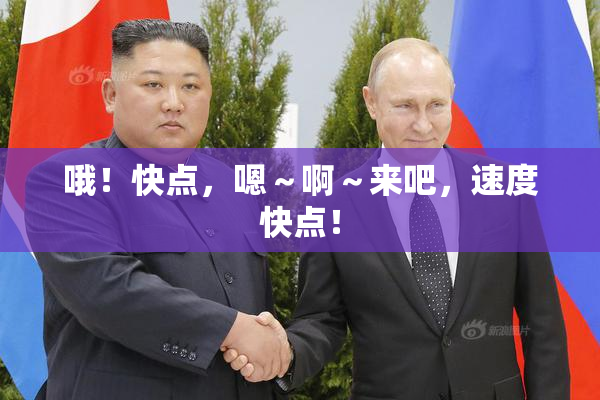 哦！快点，嗯～啊～来吧，速度快点！