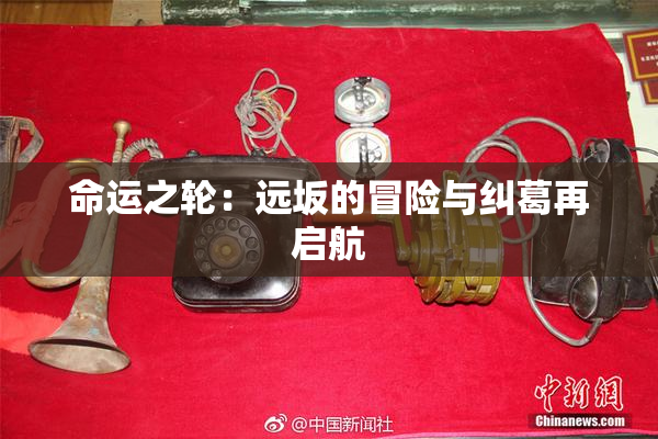 命运之轮：远坂的冒险与纠葛再启航