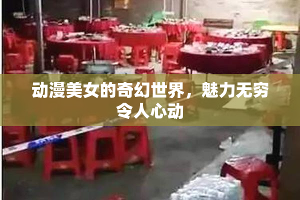动漫美女的奇幻世界，魅力无穷令人心动