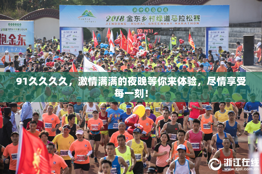 91久久久久，激情满满的夜晚等你来体验，尽情享受每一刻！