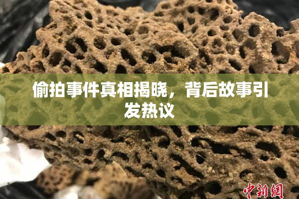 偷拍事件真相揭晓，背后故事引发热议