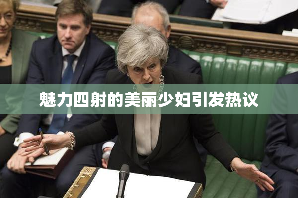 魅力四射的美丽少妇引发热议