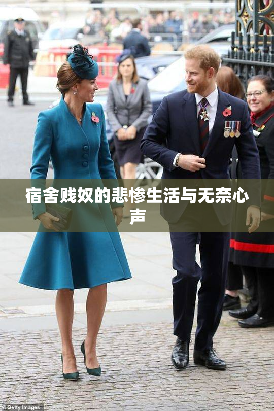 宿舍贱奴的悲惨生活与无奈心声