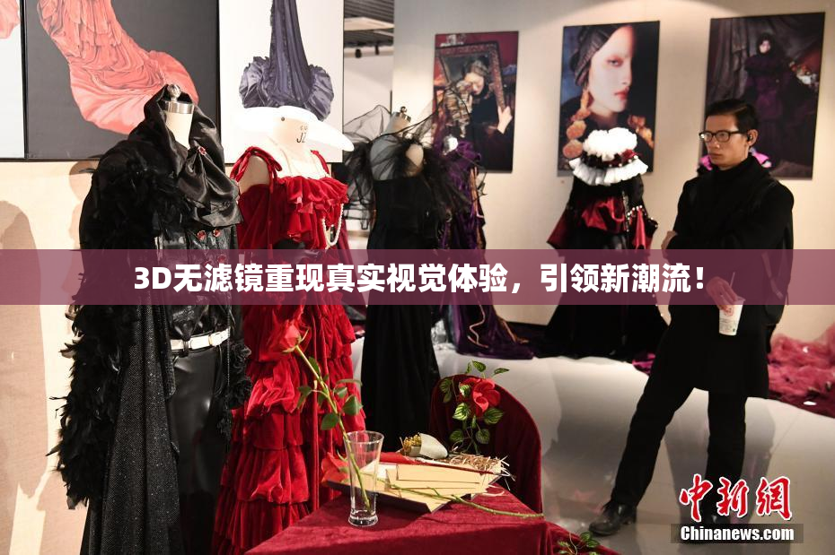 3D无滤镜重现真实视觉体验，引领新潮流！