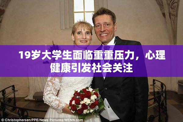 19岁大学生面临重重压力，心理健康引发社会关注