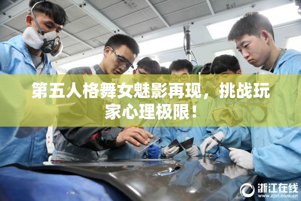 第五人格舞女魅影再现，挑战玩家心理极限！