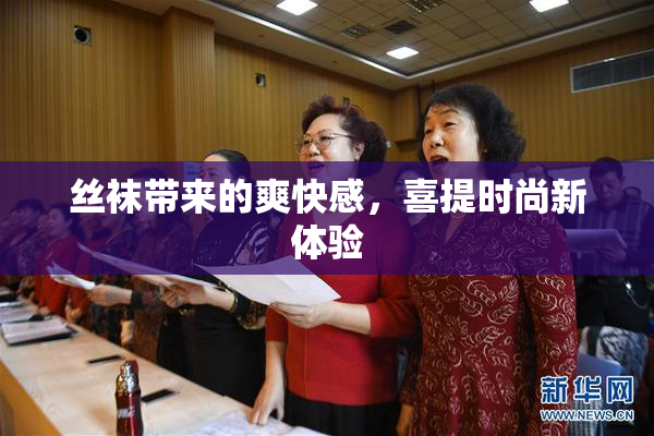 丝袜带来的爽快感，喜提时尚新体验
