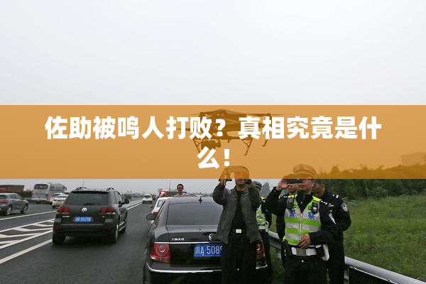 佐助被鸣人打败？真相究竟是什么！