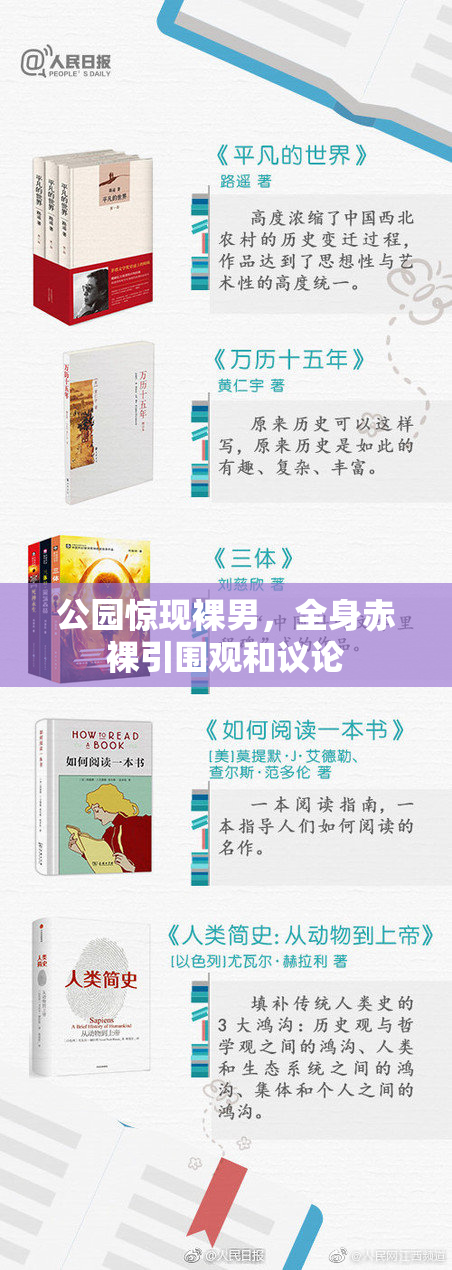 公园惊现裸男，全身赤裸引围观和议论
