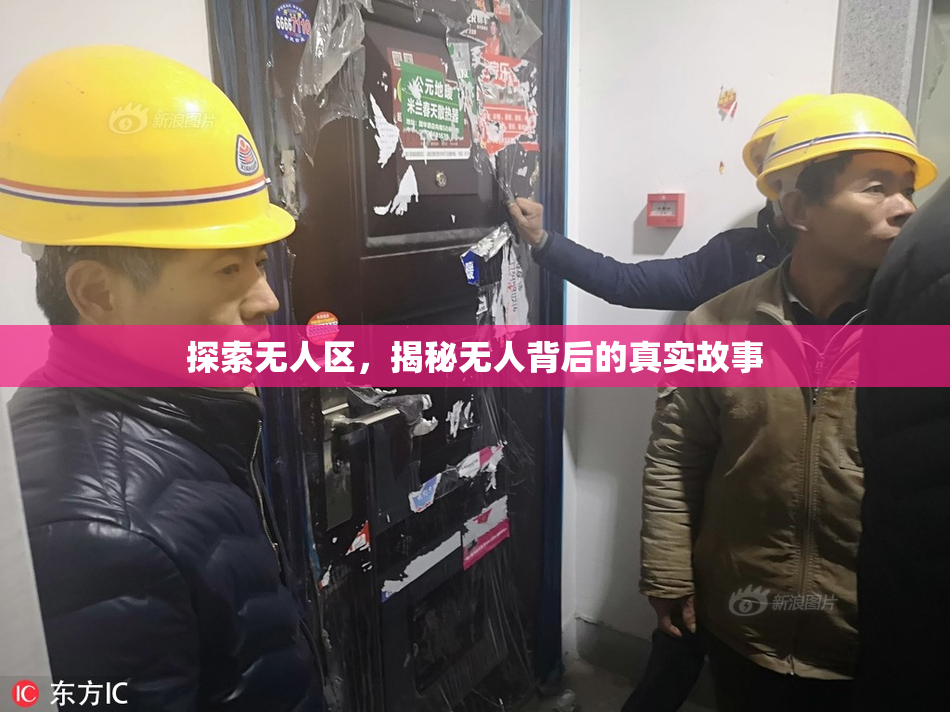 探索无人区，揭秘无人背后的真实故事