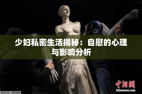 少妇私密生活揭秘：自慰的心理与影响分析