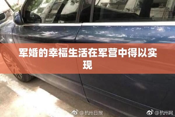 军婚的幸福生活在军营中得以实现