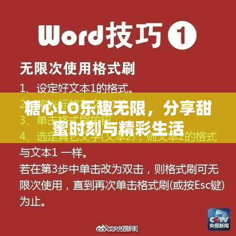 糖心LO乐趣无限，分享甜蜜时刻与精彩生活