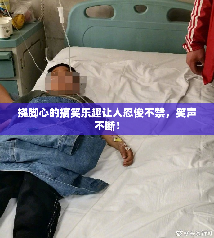 挠脚心的搞笑乐趣让人忍俊不禁，笑声不断！