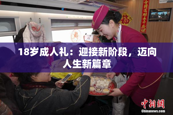 18岁成人礼：迎接新阶段，迈向人生新篇章
