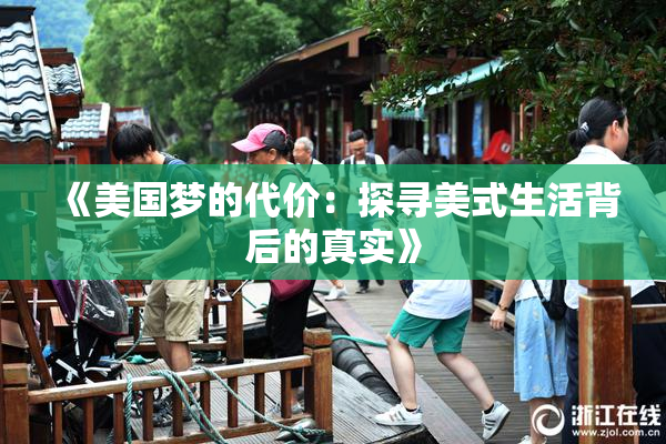 《美国梦的代价：探寻美式生活背后的真实》