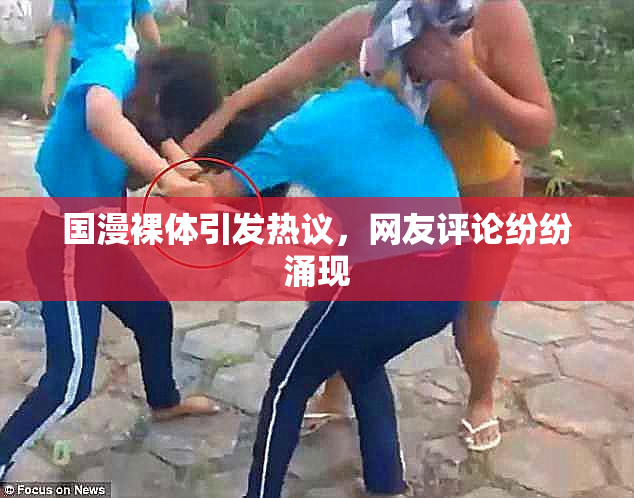 国漫裸体引发热议，网友评论纷纷涌现