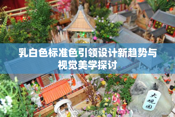 乳白色标准色引领设计新趋势与视觉美学探讨