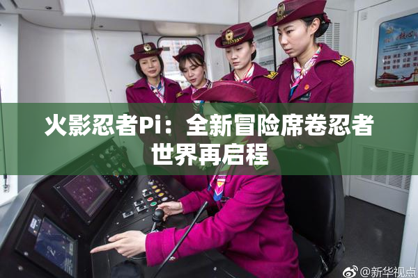 火影忍者Pi：全新冒险席卷忍者世界再启程