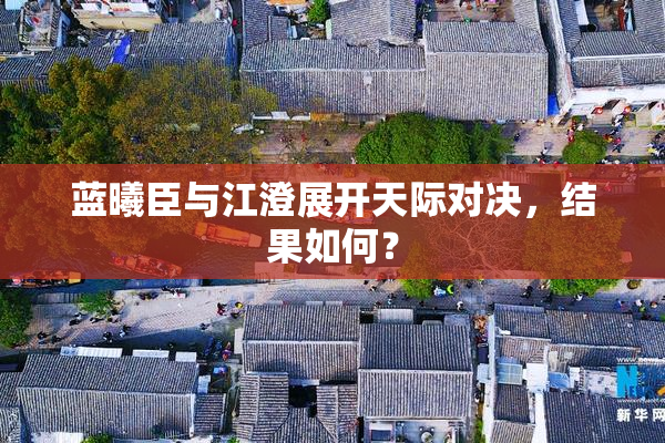 蓝曦臣与江澄展开天际对决，结果如何？