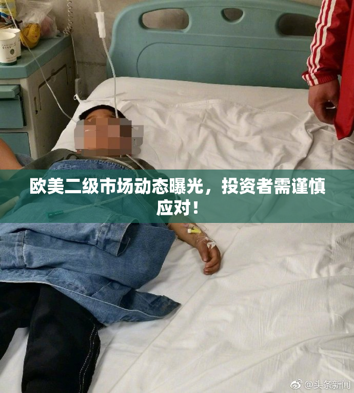 欧美二级市场动态曝光，投资者需谨慎应对！