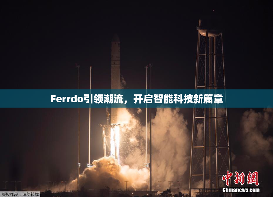 Ferrdo引领潮流，开启智能科技新篇章