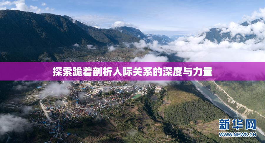 探索跪着剖析人际关系的深度与力量