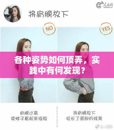 各种姿势如何顶弄，实践中有何发现？