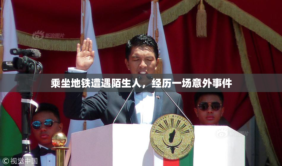 乘坐地铁遭遇陌生人，经历一场意外事件